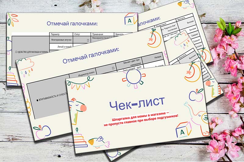 чек-лист для выбора подгузника скачать