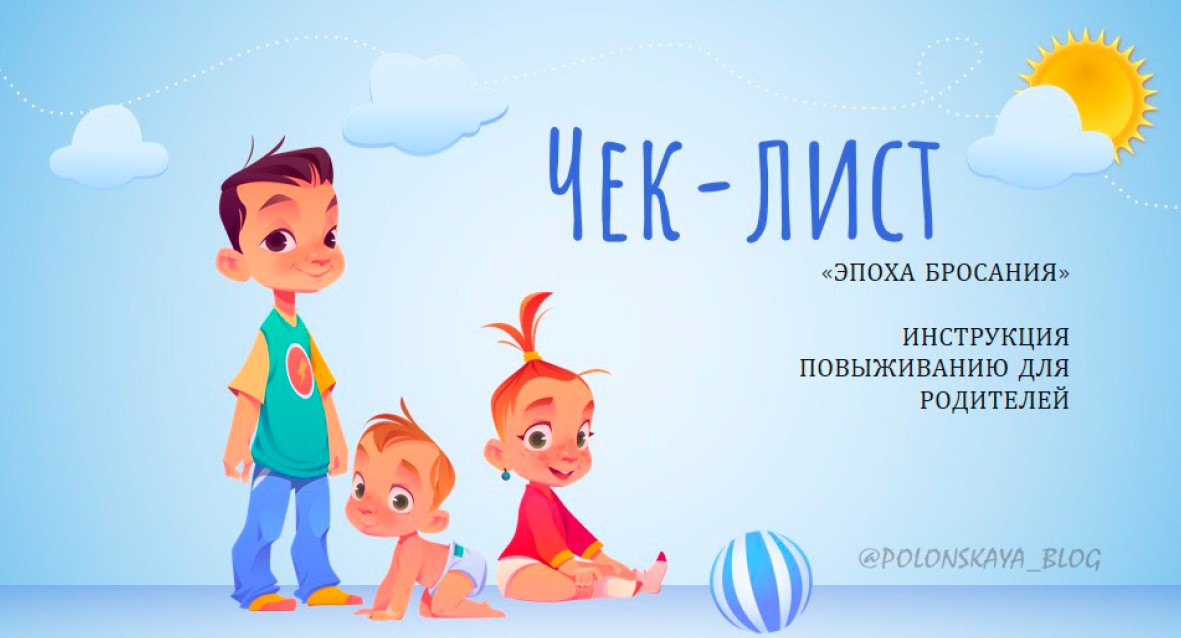 чек-лист как быть маме, когда ребенок все кидает чек-лист как быть маме, когда ребенок все кидает